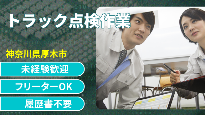 株式会社ウィルオブ・ワーク 安心の昼勤務【トラック点検作業】の工場求人・派遣情報 | ジョバディ工場