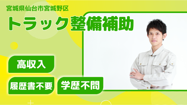 株式会社ウィルオブ・ワーク 【トラック整備補助】経験不問の環境の工場求人・派遣情報 | ジョバディ工場