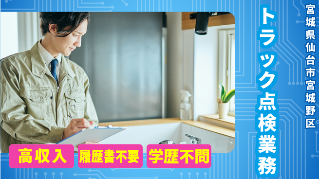 株式会社ウィルオブ・ワーク 安心の昼勤務【トラック点検業務】の工場求人・派遣情報 | ジョバディ工場