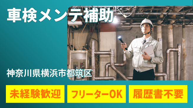 株式会社ウィルオブ・ワーク 【車検メンテ補助】の工場求人・派遣情報 | ジョバディ工場