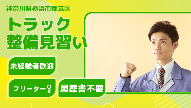 株式会社ウィルオブ・ワーク 【トラック整備見習い】資格取得支援ありの工場求人・派遣情報 | ジョバディ工場