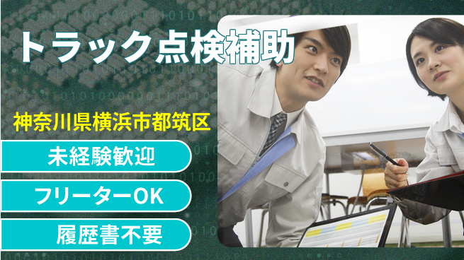 株式会社ウィルオブ・ワーク 未来を築く安心サポート【トラック整備サポート】の工場求人・派遣情報 | ジョバディ工場