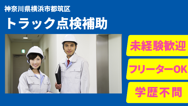 株式会社ウィルオブ・ワーク 安心の昼勤務【トラック点検補助】の工場求人・派遣情報 | ジョバディ工場