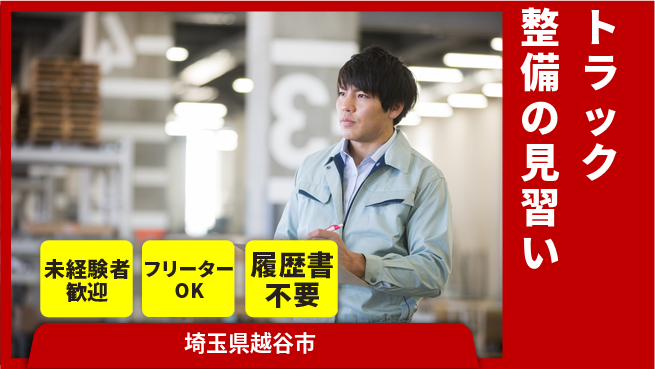 株式会社ウィルオブ・ワーク 【トラック整備の見習い】資格取得支援あり！の工場求人・派遣情報 | ジョバディ工場