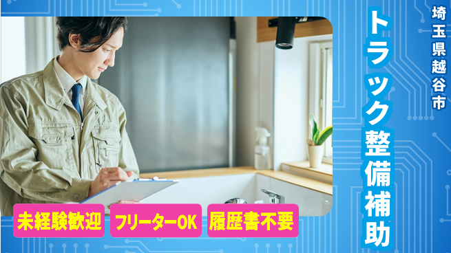 株式会社ウィルオブ・ワーク 安心の昼勤務【トラック整備補助】の工場求人・派遣情報 | ジョバディ工場