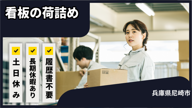 株式会社ウィルオブ・ワーク 【看板の荷詰め】の工場求人・派遣情報 | ジョバディ工場