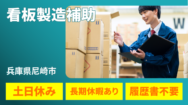 株式会社ウィルオブ・ワーク 成長企業でスキルアップ【看板製造と出荷準備】の工場求人・派遣情報 | ジョバディ工場