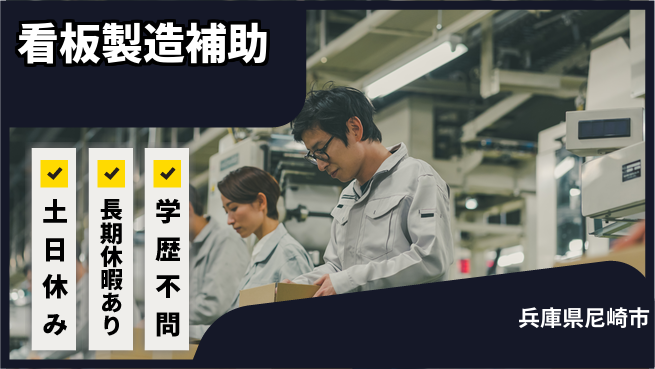 株式会社ウィルオブ・ワーク 安心の日中勤務【看板製造補助】の工場求人・派遣情報 | ジョバディ工場