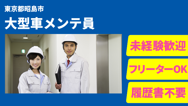 株式会社ウィルオブ・ワーク 【大型車メンテ員】の工場求人・派遣情報 | ジョバディ工場