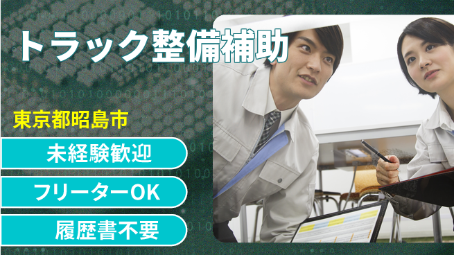 株式会社ウィルオブ・ワーク 【トラック整備補助】未経験者歓迎！の工場求人・派遣情報 | ジョバディ工場