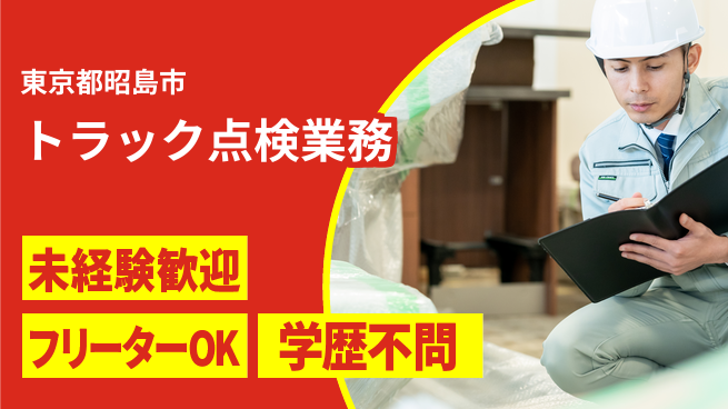 株式会社ウィルオブ・ワーク 成長できる上場企業グループ【トラック整備の実務】の工場求人・派遣情報 | ジョバディ工場