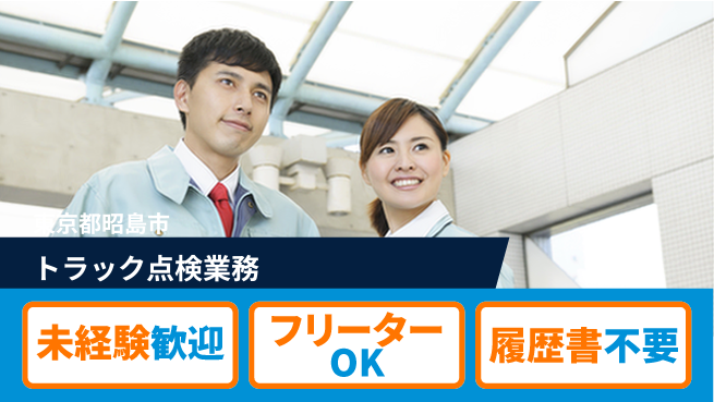 株式会社ウィルオブ・ワーク 安心の昼勤務【トラック点検業務】の工場求人・派遣情報 | ジョバディ工場