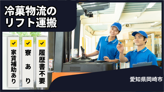 株式会社ウィルオブ・ワーク 【冷菓物流のリフト運搬】の工場求人・派遣情報 | ジョバディ工場