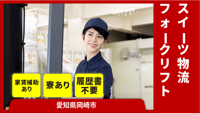 株式会社ウィルオブ・ワーク 【スイーツ物流フォークリフト】冷暖完備で安心作業！の工場求人・派遣情報 | ジョバディ工場