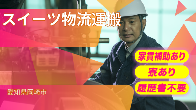 株式会社ウィルオブ・ワーク 安心の日勤【スイーツ物流運搬】の工場求人・派遣情報 | ジョバディ工場
