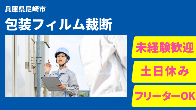 株式会社ウィルオブ・ワーク 【包装フィルム裁断】の工場求人・派遣情報 | ジョバディ工場