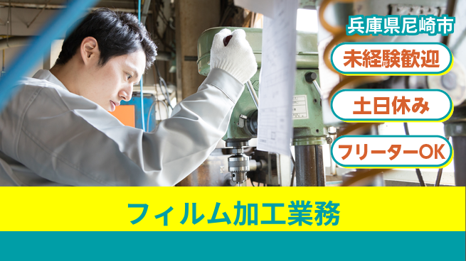 株式会社ウィルオブ・ワーク 安心の日勤【フィルム加工業務】の工場求人・派遣情報 | ジョバディ工場