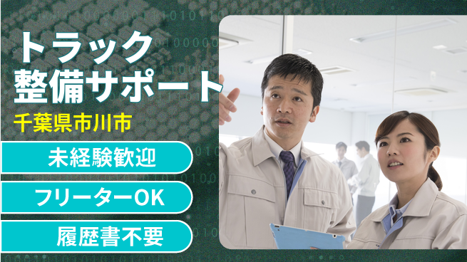 株式会社ウィルオブ・ワーク 【トラック整備サポート】経験不問！の工場求人・派遣情報 | ジョバディ工場