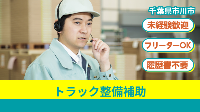 株式会社ウィルオブ・ワーク 安心の昼勤務【トラック整備補助】の工場求人・派遣情報 | ジョバディ工場