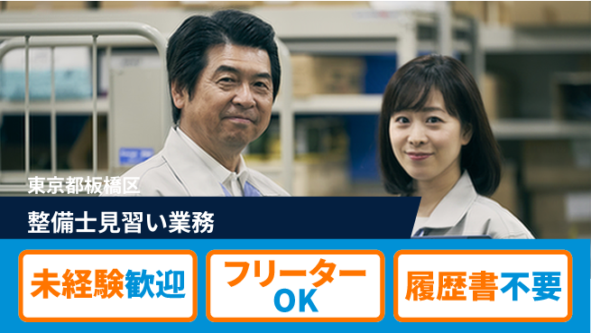 株式会社ウィルオブ・ワーク 【整備士見習い業務】経験不問！の工場求人・派遣情報 | ジョバディ工場