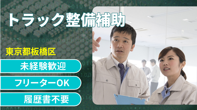 株式会社ウィルオブ・ワーク 安心の昼勤務【トラック整備補助】の工場求人・派遣情報 | ジョバディ工場