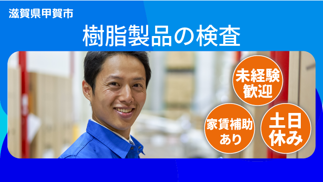 株式会社ウィルオブ・ワーク 【樹脂製品の検査】の工場求人・派遣情報 | ジョバディ工場