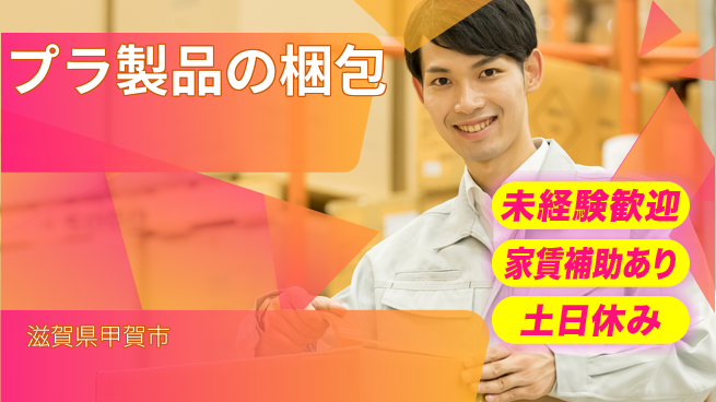 株式会社ウィルオブ・ワーク 安心のスタート【プラ製品の梱包】の工場求人・派遣情報 | ジョバディ工場