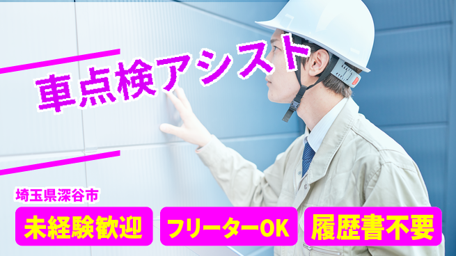 株式会社ウィルオブ・ワーク 【車点検アシスト】の工場求人・派遣情報 | ジョバディ工場