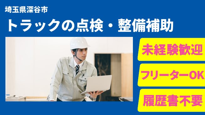 株式会社ウィルオブ・ワーク 【トラックの点検・整備補助】資格取得支援あり！の工場求人・派遣情報 | ジョバディ工場