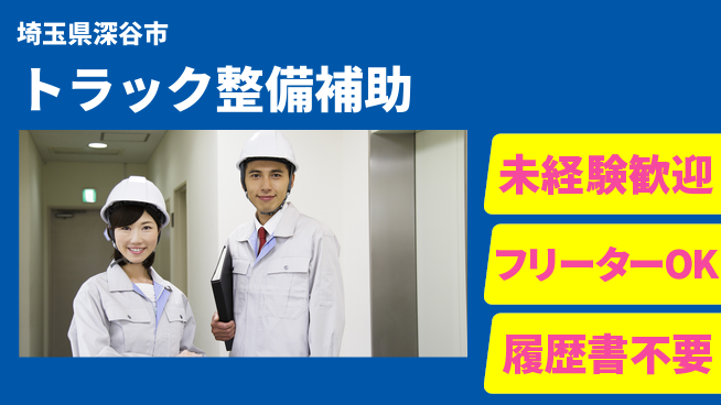 株式会社ウィルオブ・ワーク 安心スタート成長応援【トラック点検業務】の工場求人・派遣情報 | ジョバディ工場