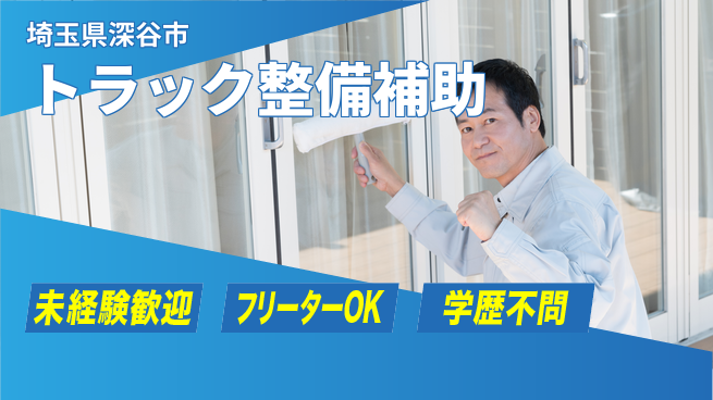 株式会社ウィルオブ・ワーク 安心の昼勤務【トラック整備補助】の工場求人・派遣情報 | ジョバディ工場