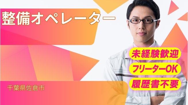株式会社ウィルオブ・ワーク 【整備オペレーター】の工場求人・派遣情報 | ジョバディ工場