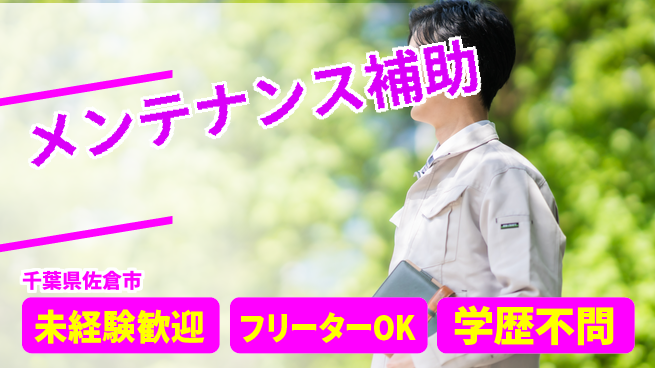 株式会社ウィルオブ・ワーク 安心の昼勤務【メンテナンス補助】の工場求人・派遣情報 | ジョバディ工場