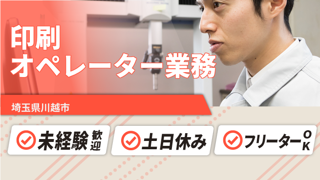 株式会社ウィルオブ・ワーク 安心スタート【印刷オペレーター業務】の工場求人・派遣情報 | ジョバディ工場