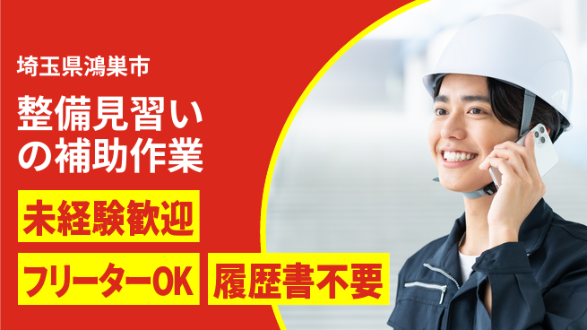 株式会社ウィルオブ・ワーク 【整備見習いの補助作業】の工場求人・派遣情報 | ジョバディ工場