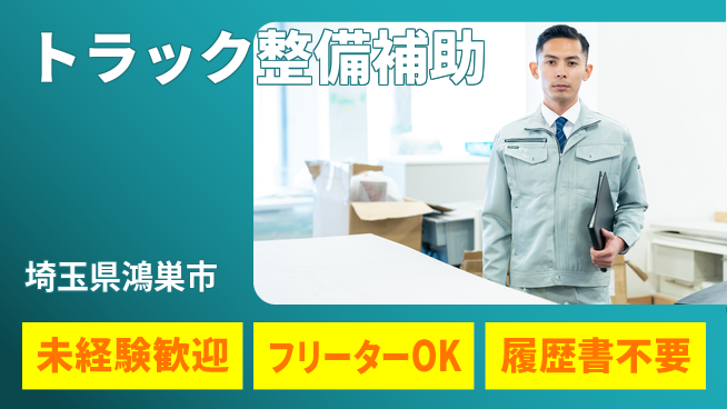 株式会社ウィルオブ・ワーク 【トラック整備補助】資格取得支援ありの工場求人・派遣情報 | ジョバディ工場