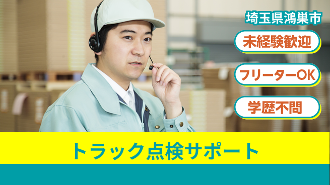 株式会社ウィルオブ・ワーク 夢を叶える安心スタート【トラック整備補助業務】の工場求人・派遣情報 | ジョバディ工場