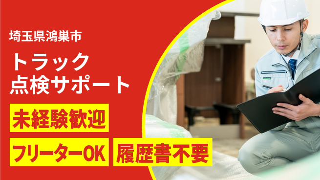 株式会社ウィルオブ・ワーク 安心の昼勤務【トラック点検サポート】の工場求人・派遣情報 | ジョバディ工場