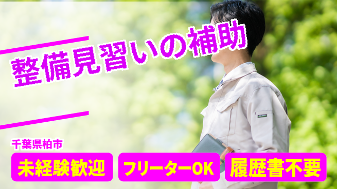 株式会社ウィルオブ・ワーク 【整備見習いの補助】の工場求人・派遣情報 | ジョバディ工場