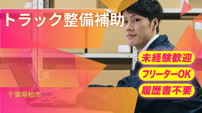 株式会社ウィルオブ・ワーク 安心の昼シフト【トラック整備補助】の工場求人・派遣情報 | ジョバディ工場