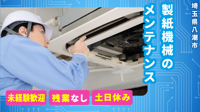 株式会社ウィルオブ・ワーク 【製紙機械のメンテナンス】手厚いサポートの工場求人・派遣情報 | ジョバディ工場