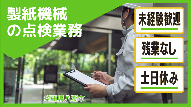 株式会社ウィルオブ・ワーク 安心の昼勤務【製紙機械の点検業務】の工場求人・派遣情報 | ジョバディ工場