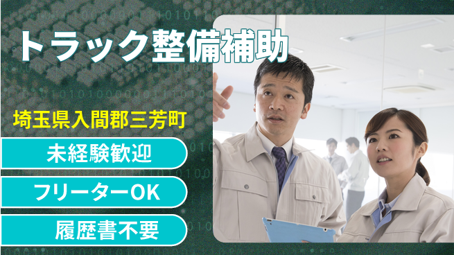株式会社ウィルオブ・ワーク 【トラック整備補助】資格取得応援！の工場求人・派遣情報 | ジョバディ工場