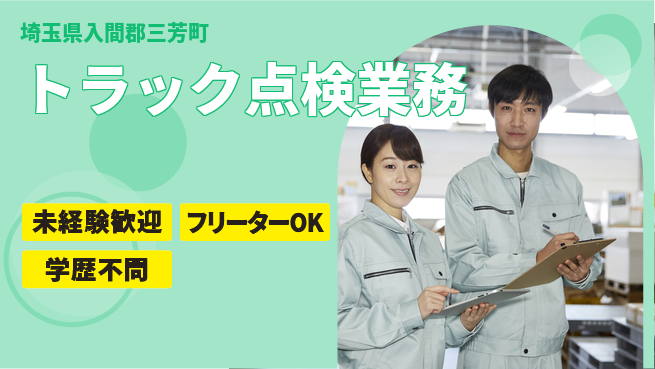 株式会社ウィルオブ・ワーク 働きやすさ◎【トラック点検業務】の工場求人・派遣情報 | ジョバディ工場