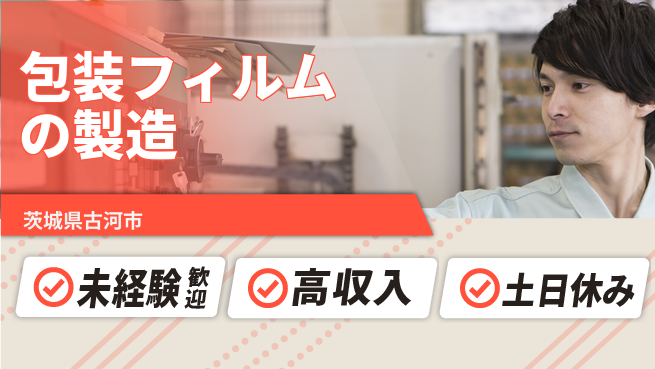 株式会社ウィルオブ・ワーク 【包装フィルムの製造】の工場求人・派遣情報 | ジョバディ工場
