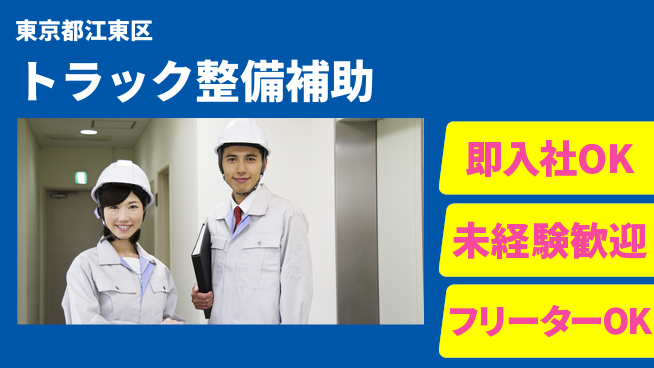 株式会社ウィルオブ・ワーク 【トラック整備補助】経験不問で成長の工場求人・派遣情報 | ジョバディ工場