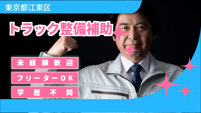 株式会社ウィルオブ・ワーク 未経験歓迎安心の成長環境【トラック保守業務】の工場求人・派遣情報 | ジョバディ工場