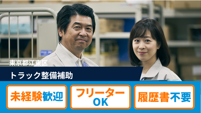 株式会社ウィルオブ・ワーク すぐに成長開始【トラック整備補助】の工場求人・派遣情報 | ジョバディ工場