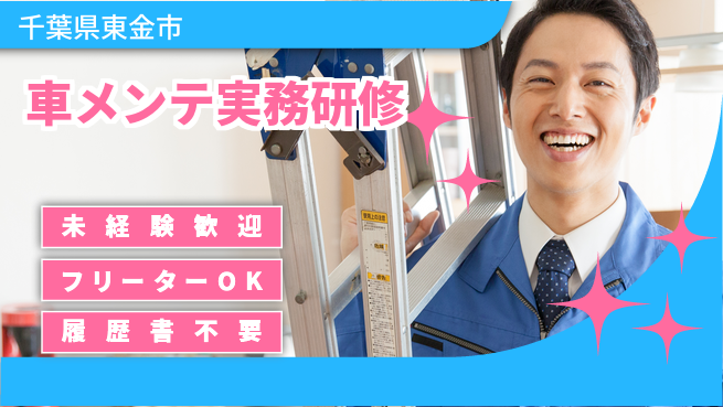 株式会社ウィルオブ・ワーク 【車メンテ実務研修】の工場求人・派遣情報 | ジョバディ工場