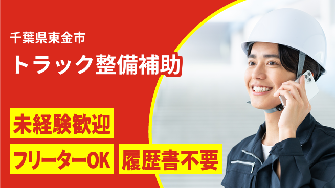 株式会社ウィルオブ・ワーク 【トラック整備補助】資格取得支援ありの工場求人・派遣情報 | ジョバディ工場